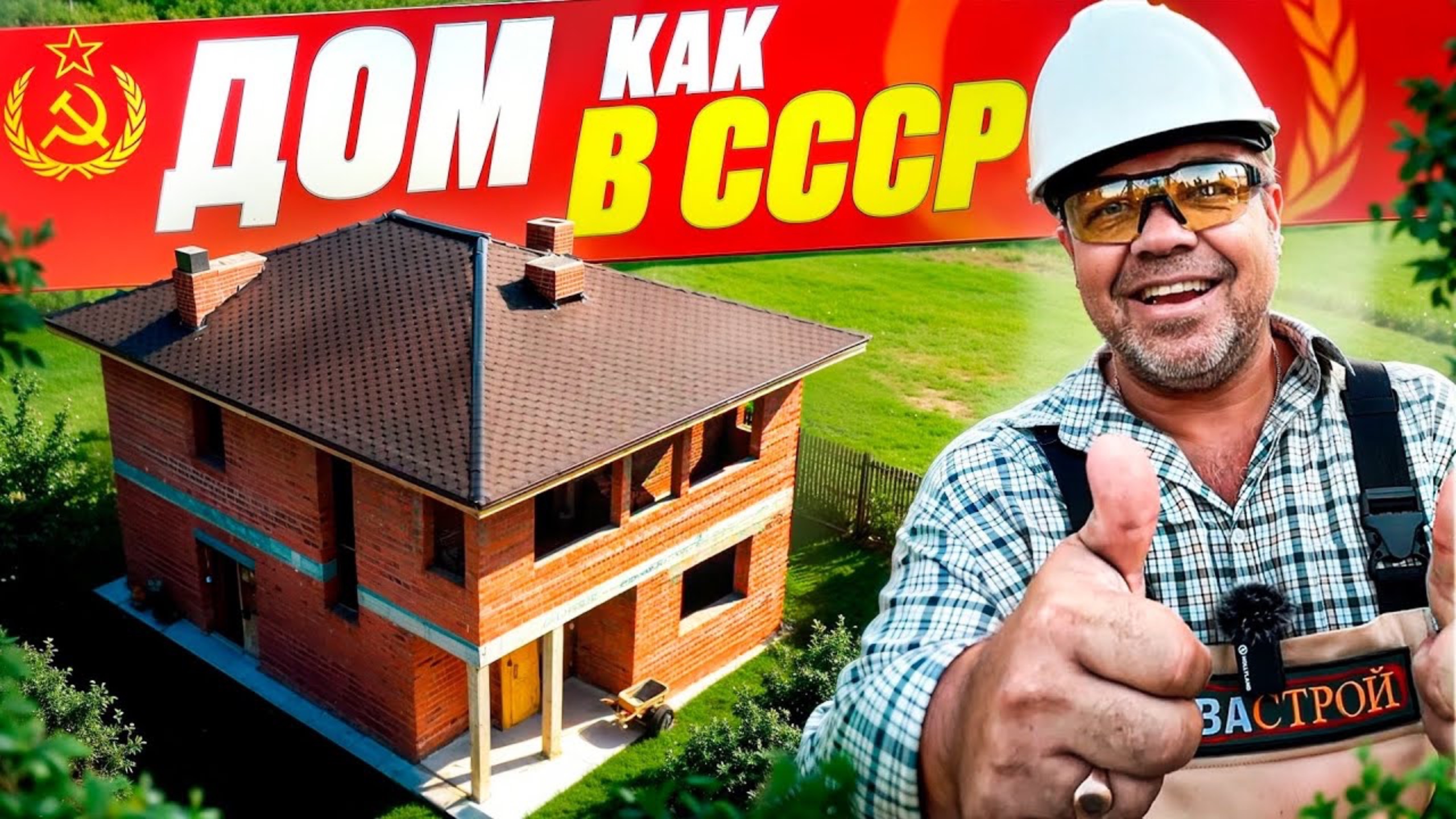 ДОМ КАК В СССР ПОЧТИ ГОТОВ. СТРОИТЕЛЬСТВО КИРПИЧНОГО ДОМА. Завершающий этап. смотреть онлайн