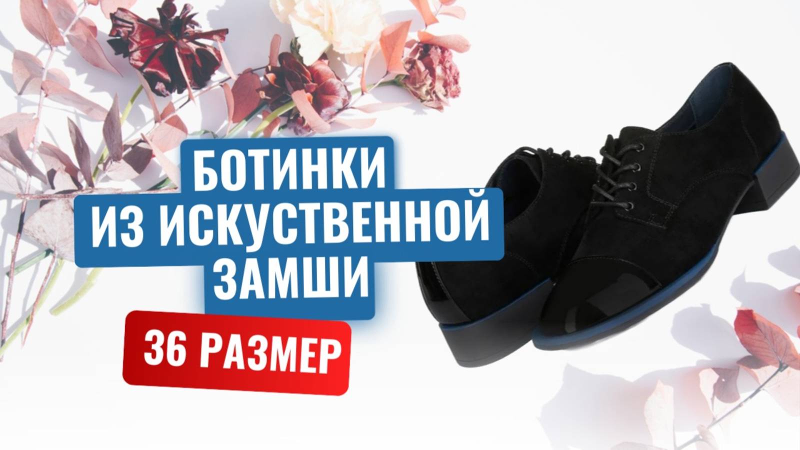 Ботинки из искусственной замши, 36 размер смотреть онлайн