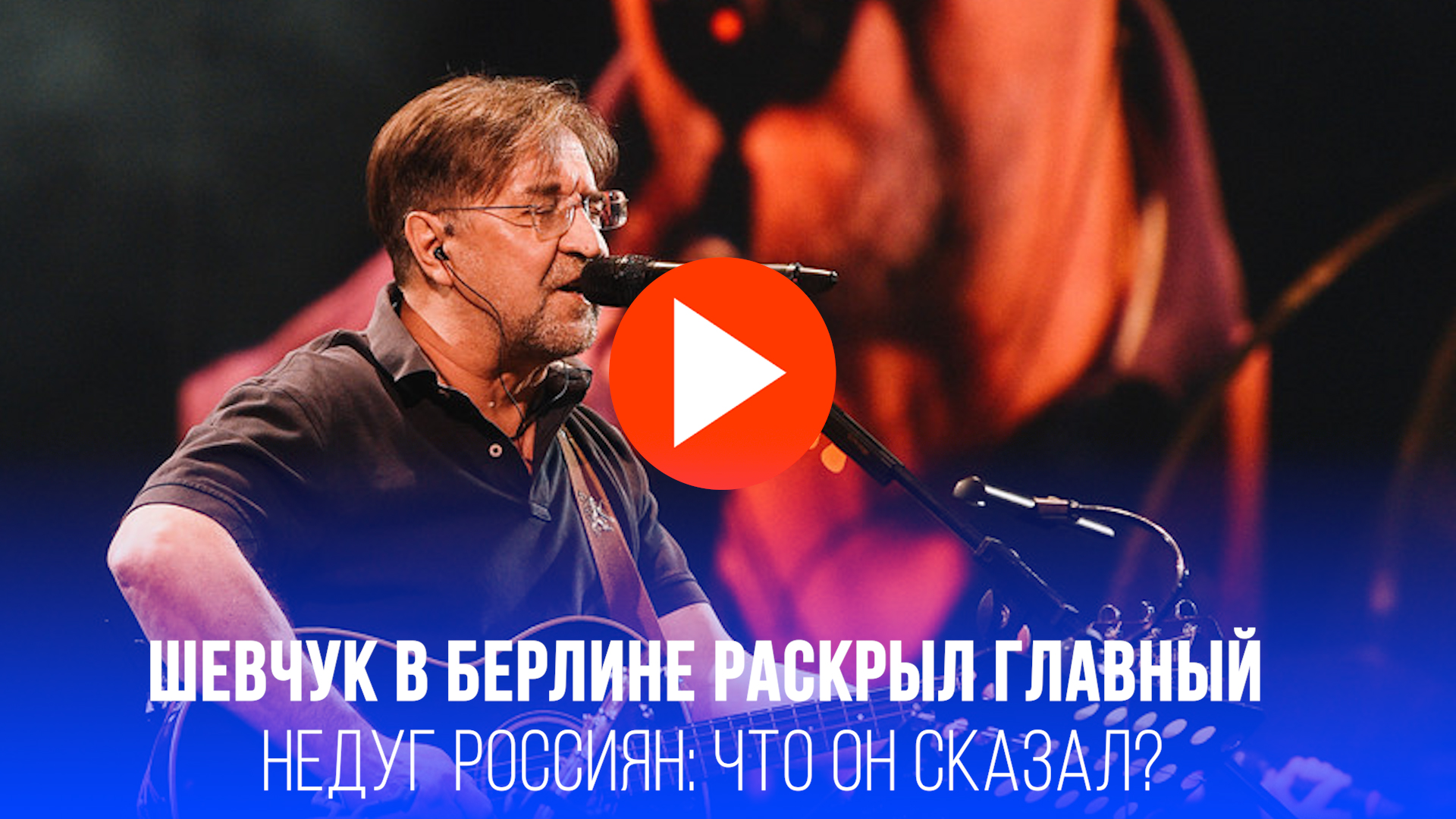 Шевчук в Берлине раскрыл страшную болезнь россиян: неужели это раболепие? смотреть онлайн