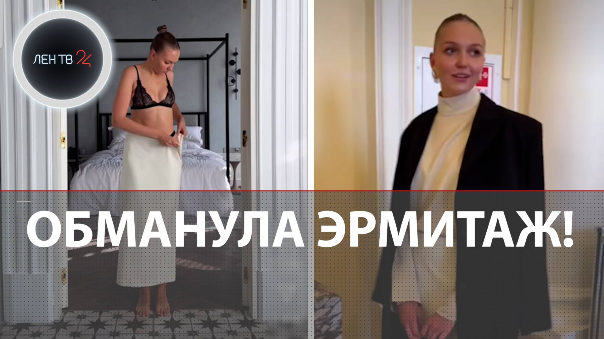 Блогер Алекса устроила скандал, наврав, что ее не пустили в Эрмитаж из-за «слишком нарядной одежды»