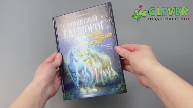 Волшебный единорог. Волшебный единорог. Тайна зачарованного зеркала смотреть онлайн