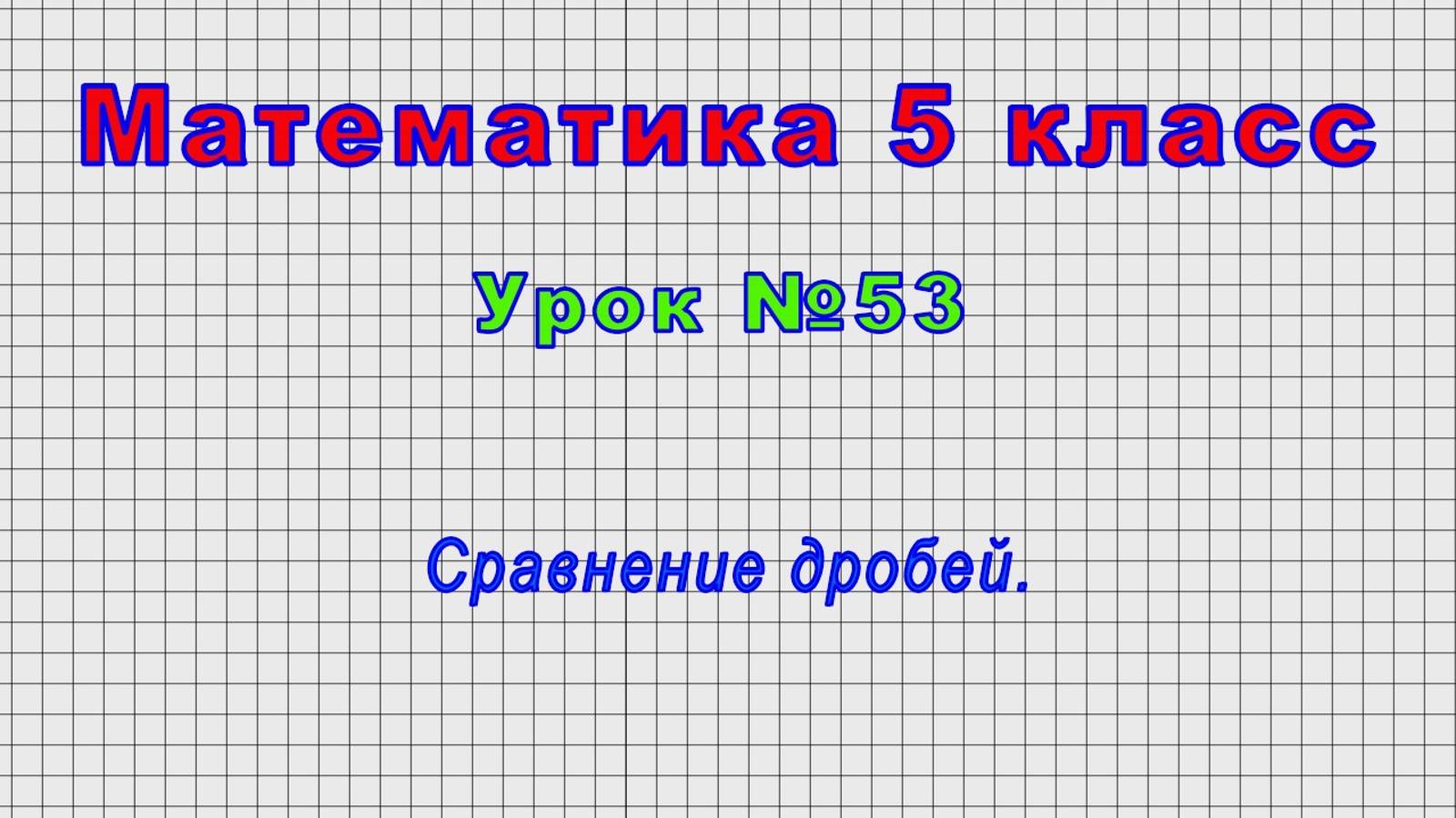 Математика 5 класс (Урок№53 - Сравнение дробей.) смотреть онлайн