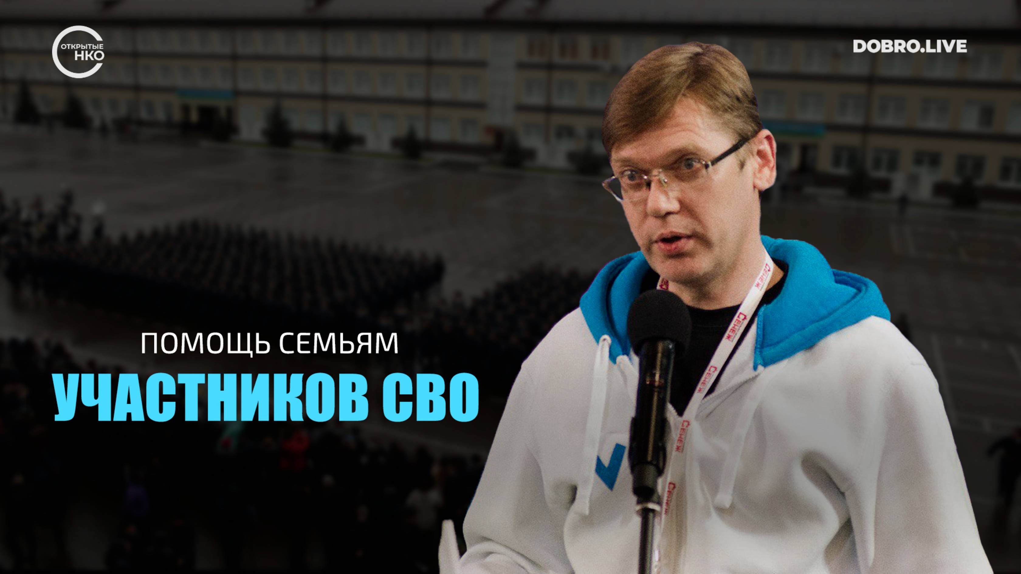 Личная история привела к помощи семьям участников СВО смотреть онлайн