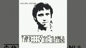 ТАРХ - Очи чëрные