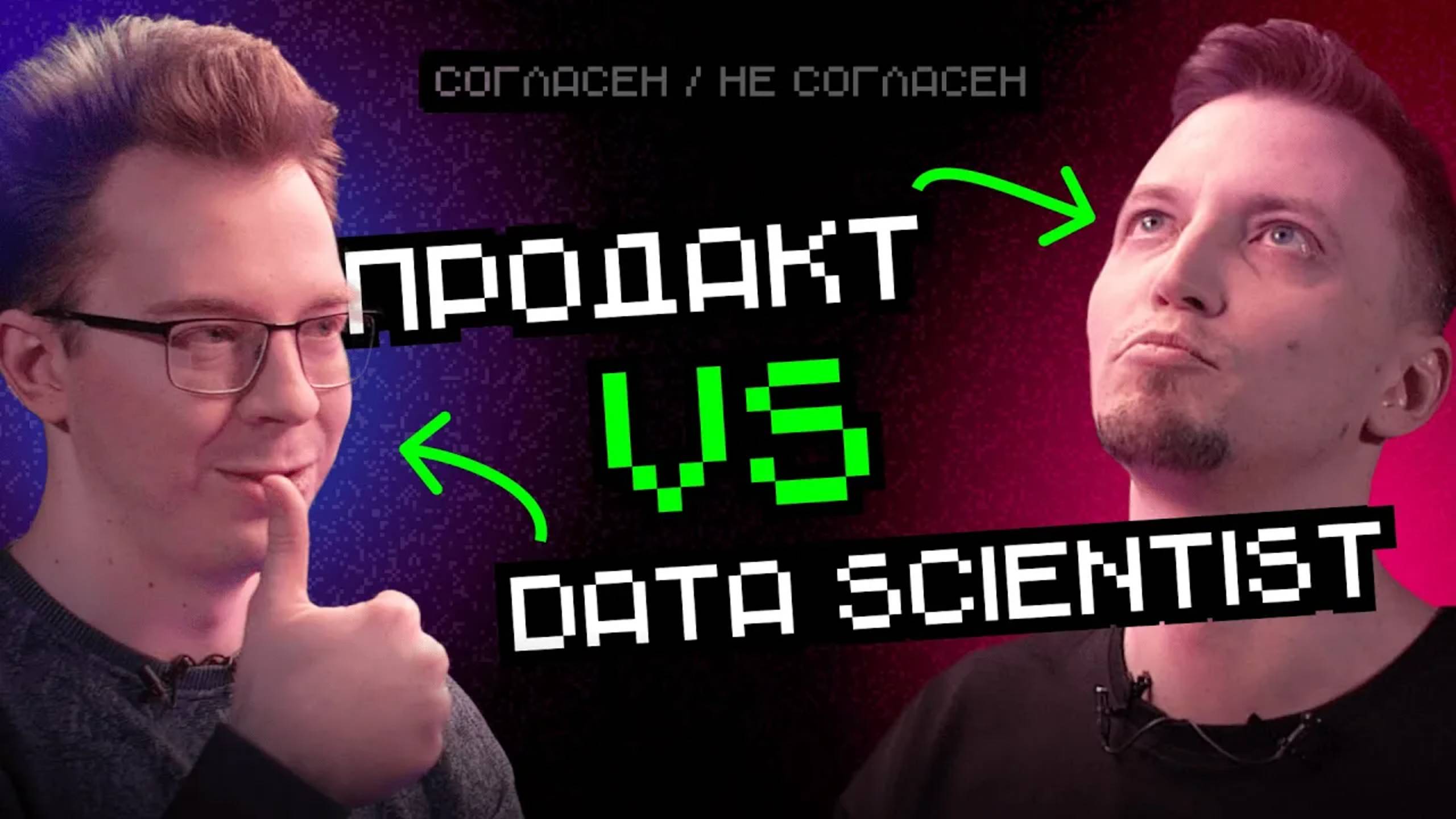 Data Scientist VS Продакт: Кого заменит ИИ? | Согласен / Не согласен смотреть онлайн