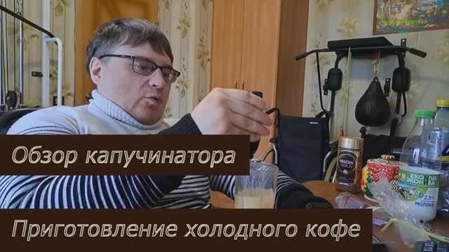 Обзор капучинатора и холодный кофе: что это и как работает