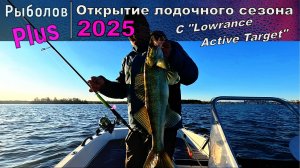 Удачное открытие лодочного сезона 2025  «Охота на судака»