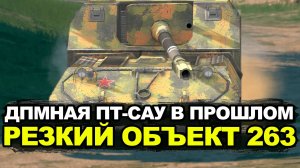 Этот танк точно не заставит скучать - Объект 263 | Tanks Blitz
