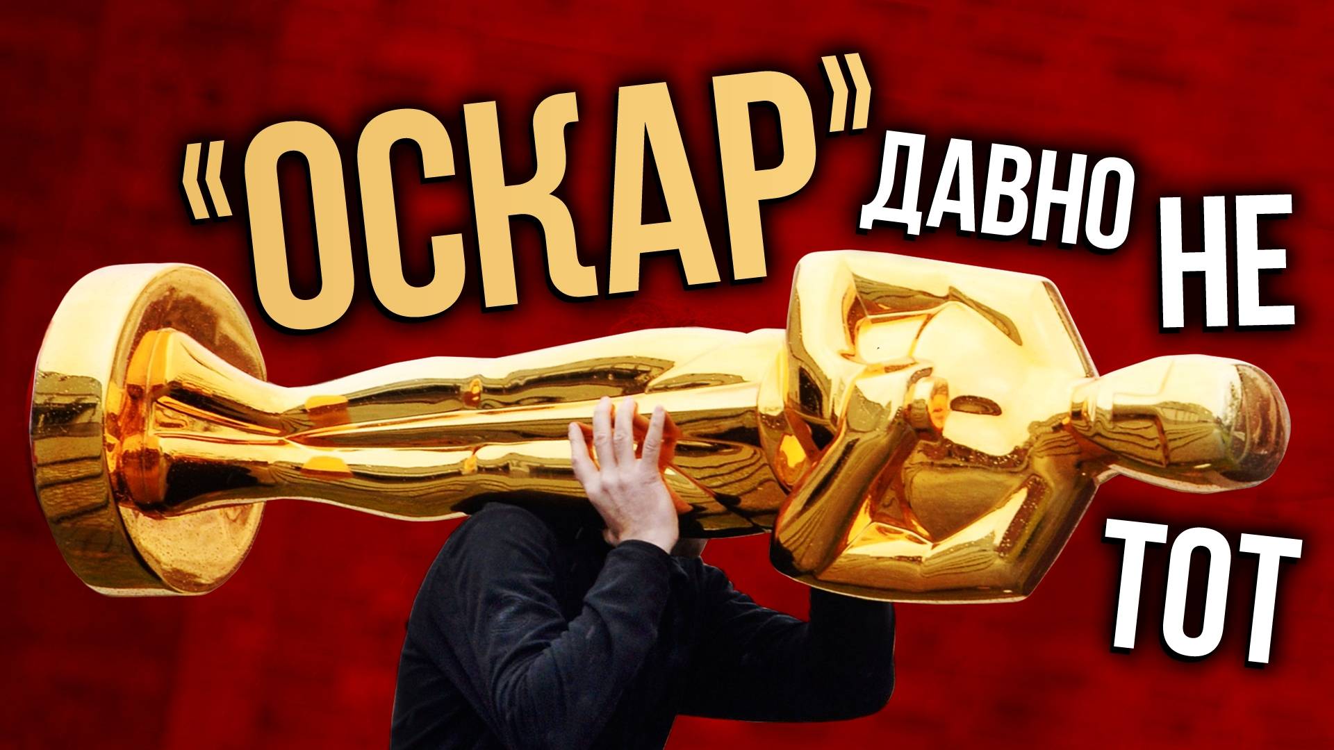 Самые несправедливые «Оскары» в истории смотреть онлайн