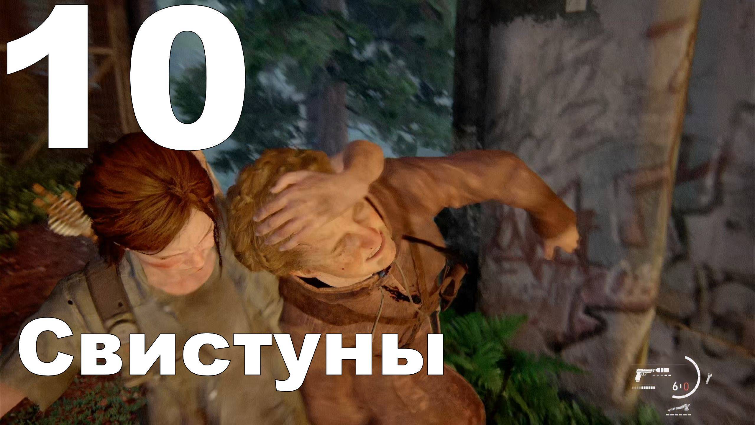 Прохождение The Last of Us Part II на PS4 №10 - Свистуны