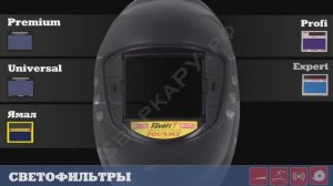 РОСОМЗ СИЗ Маски сварщика Знакомство