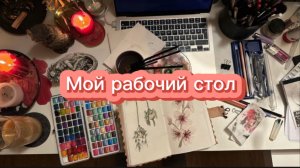 ОРГАНИЗАЦИЯ РАБОЧЕГО СТОЛА😍