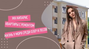 ЖК Кипарис, Кипарисовое озеро и его окрестности