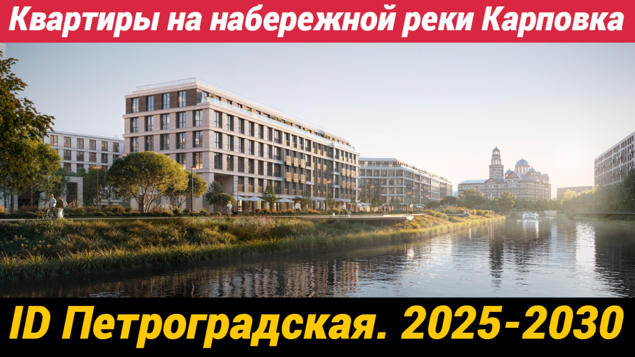 Клубный квартал Айди Петроградская Квартиры на набережной реки Карповка 2025 - 2030 смотреть онлайн