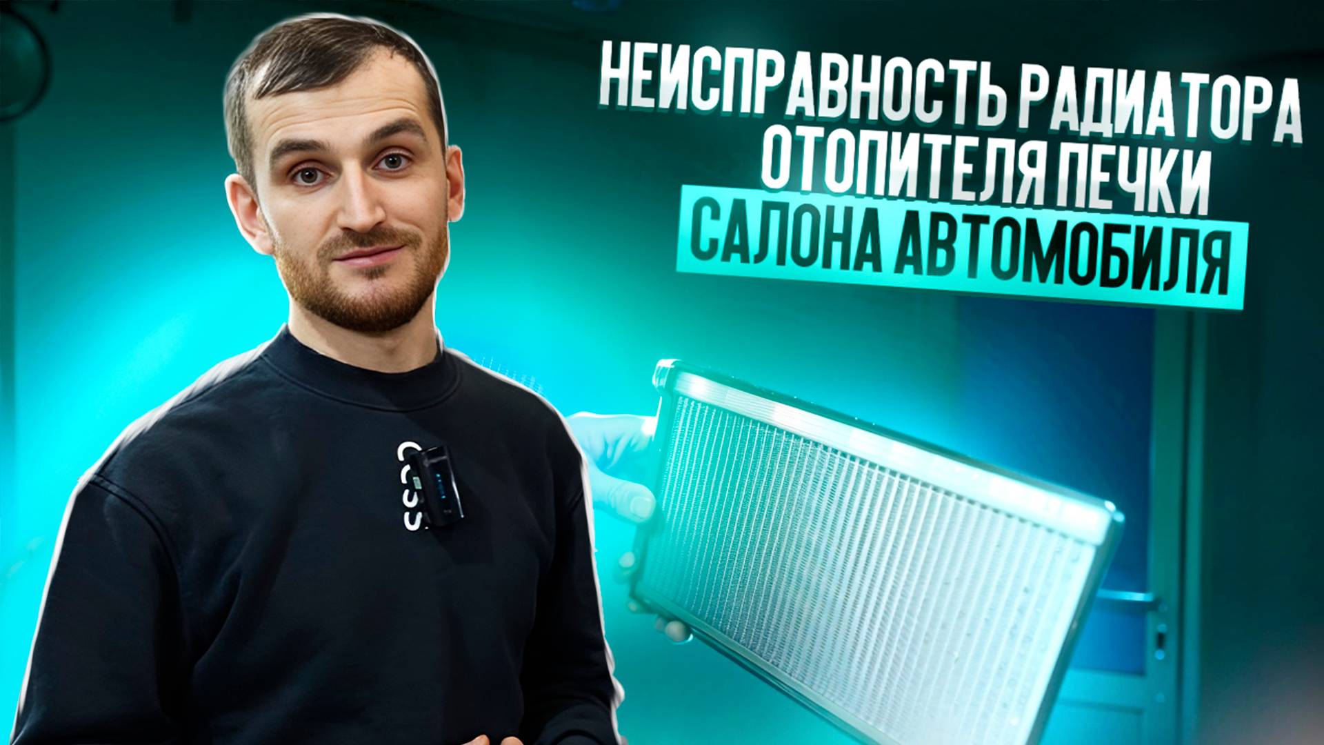 Неисправность радиатора отопителя печки салона автомобиля смотреть онлайн