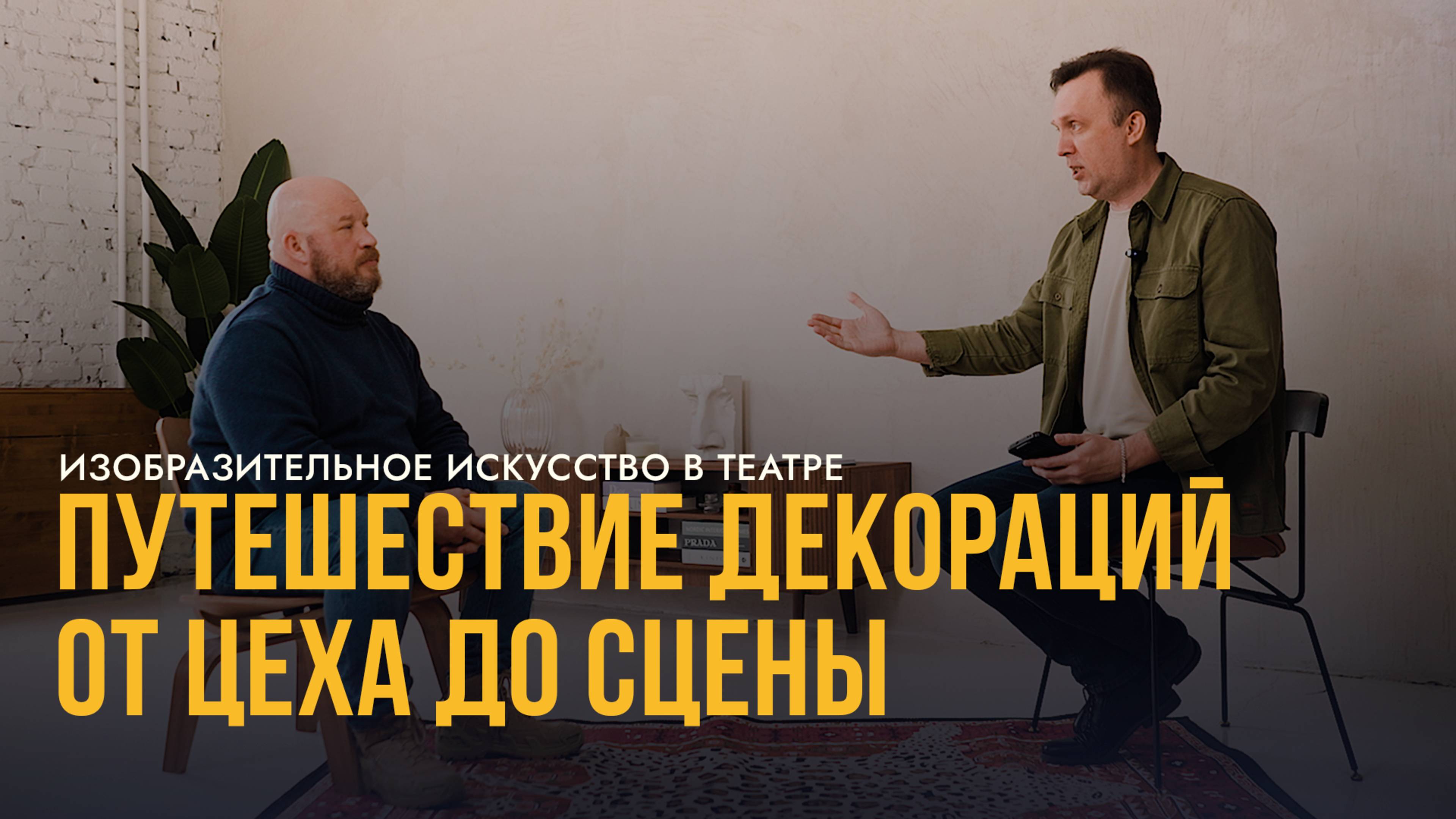 Документальный фильм: «Изобразительное искусство в театре путешествие декораций от цеха до сцены» смотреть онлайн