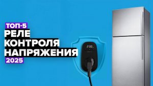 ТОП-5: Лучшие реле контроля напряжения 💥 Рейтинг 2025 года