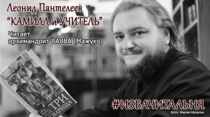 Леонид Пантелеев "КАМИЛЛ и УЧИТЕЛЬ" #избачитальня