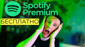 Spotify Premium БЕСПЛАТНО и НАВСЕГДА!!!