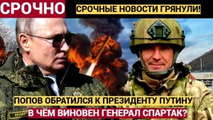 НАРОД В ШОКЕ! Путин отпустит Ивана Попова на свободу? В чем генерал признался президенту...