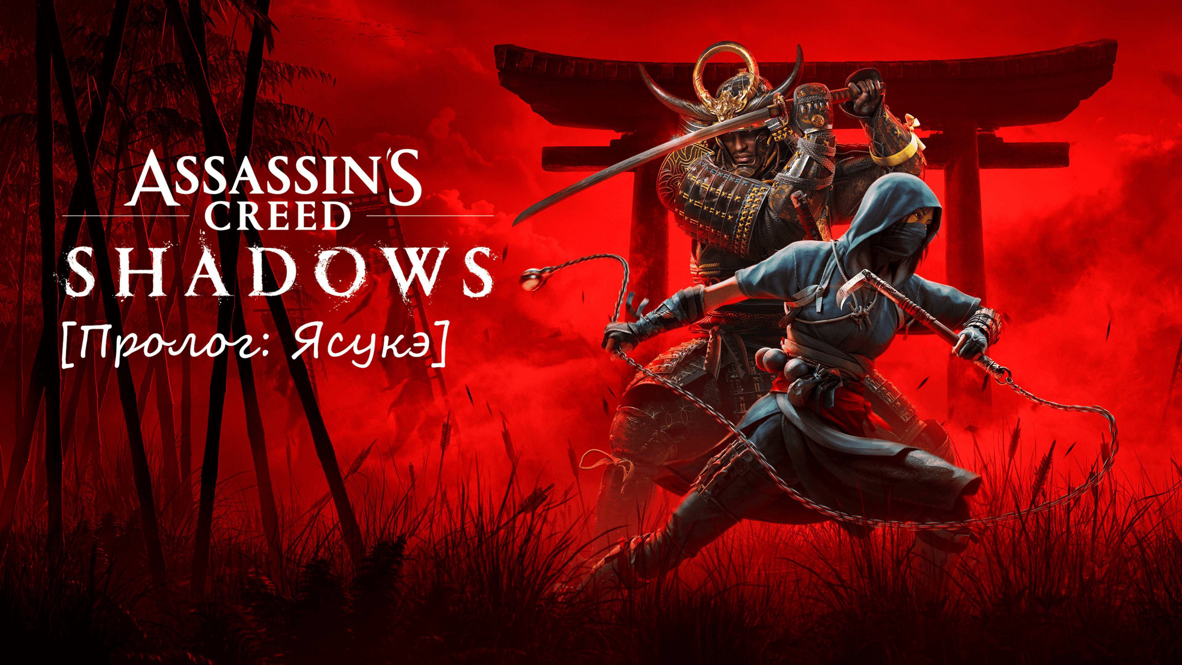 Assassin’s Creed Shadows [Пролог за Ясукэ]