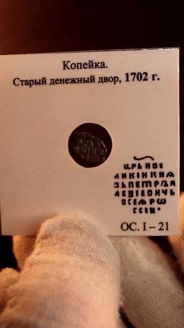 1 копейка 1702 года Петр I Реальная цена старинной монеты #coin #редкие #старинныемонеты #history
