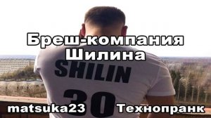 БРЕШ-КОМПАНИЯ ШИЛИНА  Технопранк от Matsuka23