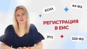 Регистрация в ЕИС. Первый шаг участия в торгах