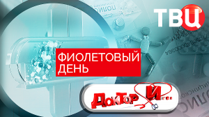 Фиолетовый день. Доктор И...