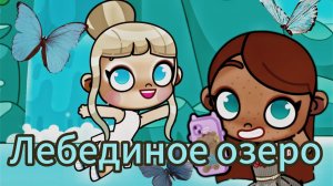 /🪟»ЛЕБЕДИНОЕ ОЗЕРО»🩵/со семьёй💌🧸/АватарВорлд🦋