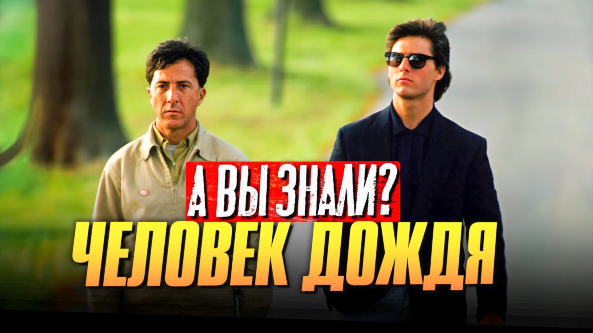 ЧЕЛОВЕК ДОЖДЯ интересные факты о фильме смотреть онлайн