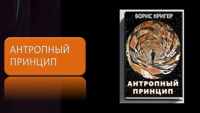 Аудиокнига "Антропный принцип" смотреть онлайн