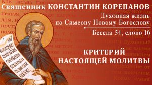 Беседа 54 из цикла "Духовная жизнь по Симеону Новому Богослову". Священник Константин Корепанов