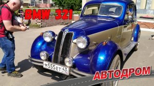 BMW 321, год выпуска 1939. Или как из пенсионера сделали вполне пригодный автомобиль.