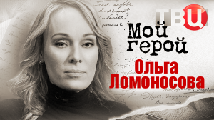 Ольга Ломоносова. Мой герой