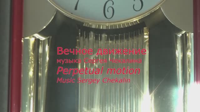 Вечное движение. Сергей Чекалин. Perpetual motion. Sergey Chekalin. смотреть онлайн