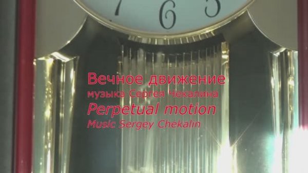 Вечное движение. Сергей Чекалин. Perpetual motion. Sergey Chekalin.