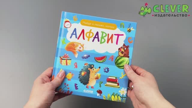 Найди и покажи. Найди и покажи, малыш. Алфавит смотреть онлайн