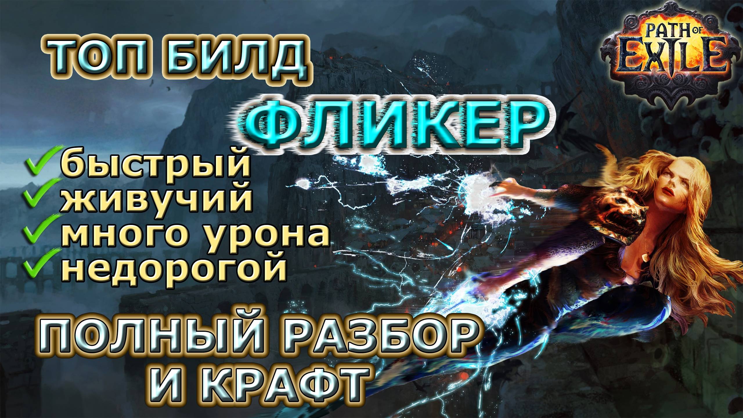 ФЛИКЕР для Всего контента!🔥ТОП БИЛД!🔥Полный разбор! Phrecia Path of Exile/PoE #flicker смотреть онлайн