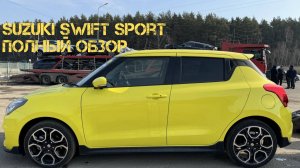 SUZUKI SWIFT SPORT 1.4 - Полный обзор авто из Японии