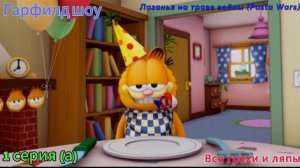 Гарфилд шоу Все грехи и ляпы 1 серия (а) Лазанья на траве войны