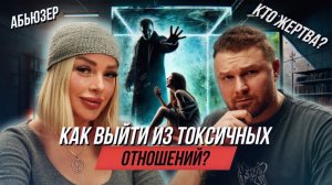 Как выйти из токсичных отношений? Подкаст