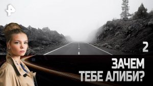Зачем тебе алиби? СЕРИЯ 2
