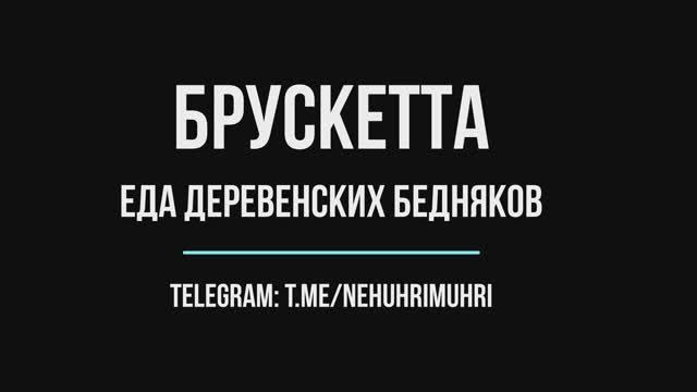 Брускетта еда деревенских бедняков смотреть онлайн