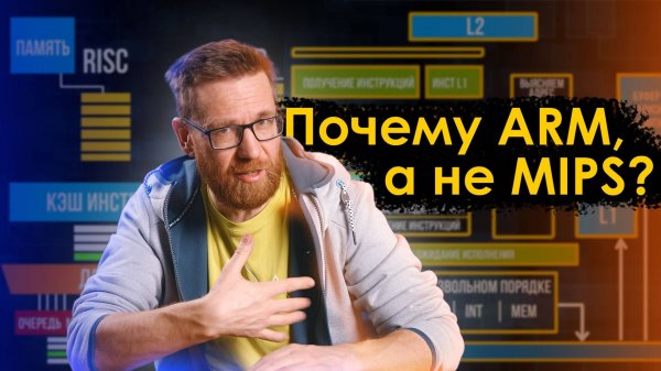 Как Intel создал ARM, ARM похоронил MIPS, на очереди X86?