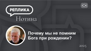 Почему мы не помним Бога при рождении?