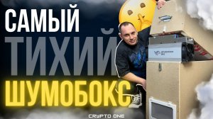 ШУМОБОКС ДЛЯ АСИКА | Для Antminer и Whatsminer | Тест и обзор