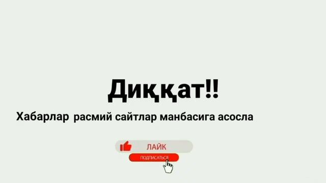 ТЕЗКОР АХБОРОТ ХОЗИРГИНА ЭЪЛОН КИЛИНДИ..