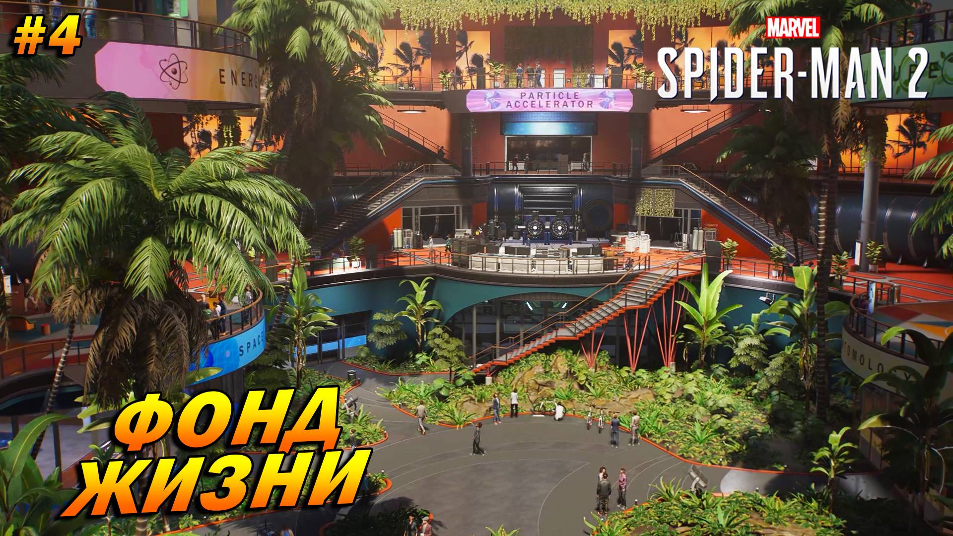 Marvel’s Spider-Man 2 (PC) ➤ Прохождение #4 ➤ Фонд жизни