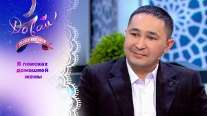 Пожарный ищет нежную хозяюшку. Давай поженимся! Выпуск от 24.03.3025